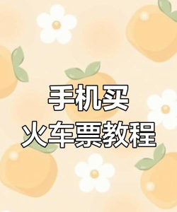 手机上怎么买高铁票,轻松搞定出行,告别排队烦恼 手机上怎么买高铁票,轻松搞定出行,告别排队烦恼