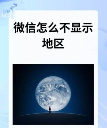 微信如何不显示地区,保护个人隐私,隐藏地理位置信息 微信如何不显示地区,保护个人隐私,隐藏地理位置信息