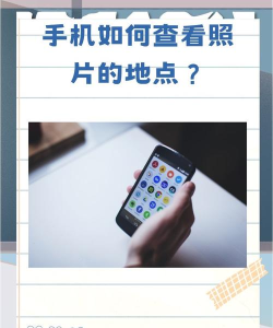 如何查看照片拍摄地点,轻松获取拍摄信息,掌握照片定位技巧 如何查看照片拍摄地点,轻松获取拍摄信息,掌握照片定位技巧