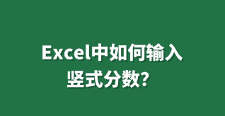 怎么在excel中输入分数 怎么在excel中输入分数