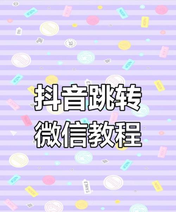 抖音怎么分享到微信,轻松实现跨平台分享,掌握便捷社交技巧 抖音怎么分享到微信,轻松实现跨平台分享,掌握便捷社交技巧