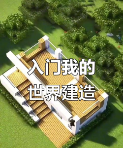如何建房子,从零开始,打造梦想家园 如何建房子,从零开始,打造梦想家园