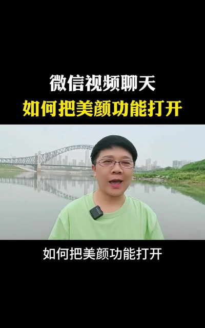 如何视频美颜,掌握核心技巧,轻松打造自然好气色 如何视频美颜,掌握核心技巧,轻松打造自然好气色