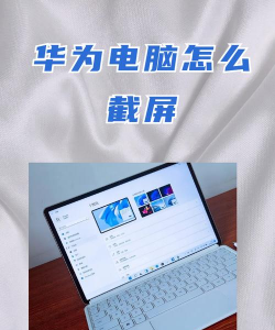 华为电脑怎么截图,掌握多种截图方法,轻松捕捉屏幕瞬间 华为电脑怎么截图,掌握多种截图方法,轻松捕捉屏幕瞬间