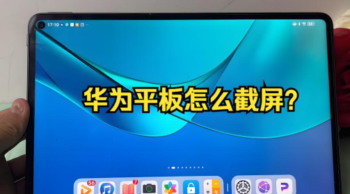 华为平板怎么截图,多种方法详解,轻松掌握技巧 华为平板怎么截图,多种方法详解,轻松掌握技巧