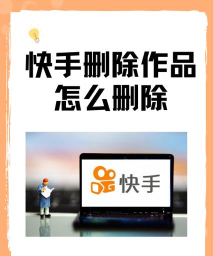 快手怎么批量删除作品,高效管理个人主页,释放存储空间 快手怎么批量删除作品,高效管理个人主页,释放存储空间