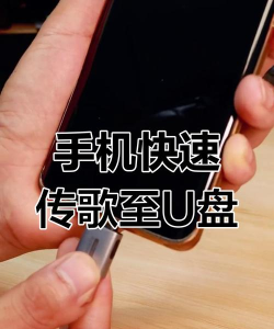 手机歌曲怎么导入u盘,简单几步轻松搞定,释放手机存储空间 手机歌曲怎么导入u盘,简单几步轻松搞定,释放手机存储空间