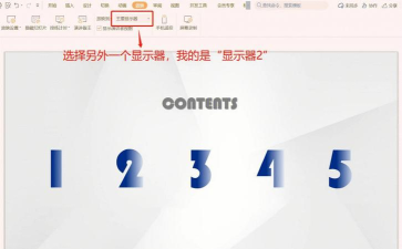 PPT幻灯片怎么使用演示者视图模式 PPT幻灯片怎么使用演示者视图模式