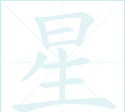 星怎么写,笔画顺序详解,书写技巧分享 星怎么写,笔画顺序详解,书写技巧分享