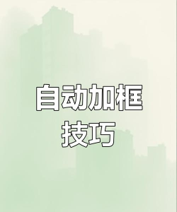 excel中怎么添加边框 excel中怎么添加边框