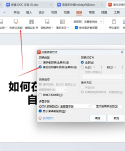 ppt怎么设置自动循环播放 ppt怎么设置自动循环播放