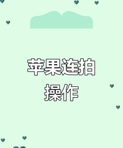 如何连拍,掌握拍摄技巧,捕捉精彩瞬间 如何连拍,掌握拍摄技巧,捕捉精彩瞬间