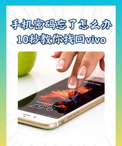 vivo手机锁屏密码忘了怎么办,快速解锁实用指南,找回手机访问权限 vivo手机锁屏密码忘了怎么办,快速解锁实用指南,找回手机访问权限