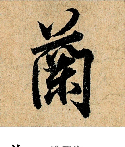 兰的繁体字怎么写,轻松掌握正确写法,了解汉字文化演变 兰的繁体字怎么写,轻松掌握正确写法,了解汉字文化演变