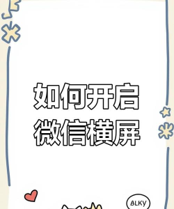微信横屏怎么关闭,轻松解决屏幕旋转,告别自动翻转困扰 微信横屏怎么关闭,轻松解决屏幕旋转,告别自动翻转困扰