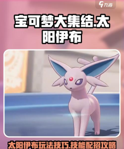 太阳伊布怎么进化,亲密度进化详解,白天进化条件 太阳伊布怎么进化,亲密度进化详解,白天进化条件