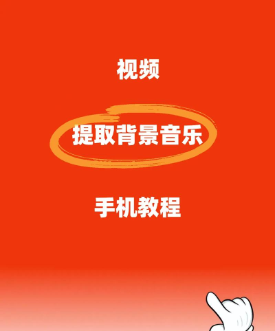 视频如何加音乐,轻松搞定背景音,提升视频质感 视频如何加音乐,轻松搞定背景音,提升视频质感
