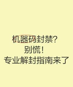 电脑机器码封了怎么办,快速解封方法,避免再次被封 电脑机器码封了怎么办,快速解封方法,避免再次被封