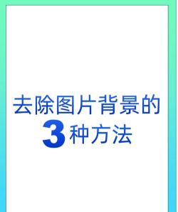 手机抠图,轻松去除背景,快速制作精美图片 手机抠图,轻松去除背景,快速制作精美图片