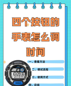 怎么调时间,手表调时方法,电子表调时技巧 怎么调时间,手表调时方法,电子表调时技巧