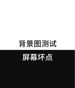 如何测试屏幕,检测屏幕问题,确保显示效果 如何测试屏幕,检测屏幕问题,确保显示效果
