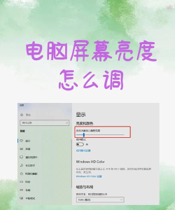 电脑怎么调整亮度,快速调节屏幕明暗,保护眼睛舒适度 电脑怎么调整亮度,快速调节屏幕明暗,保护眼睛舒适度