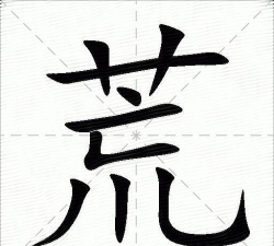 荒怎么读,正确发音解析,常见组词示例 荒怎么读,正确发音解析,常见组词示例