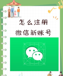 新微信怎么注册,详细步骤图文教程,轻松上手快速完成 新微信怎么注册,详细步骤图文教程,轻松上手快速完成
