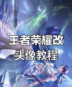 王者荣耀头像,更换步骤详解,个性化展示技巧 王者荣耀头像,更换步骤详解,个性化展示技巧