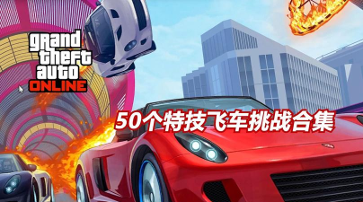 侠盗飞车如何飞车,掌握空中特技技巧,体验极限驾驶乐趣 侠盗飞车如何飞车,掌握空中特技技巧,体验极限驾驶乐趣