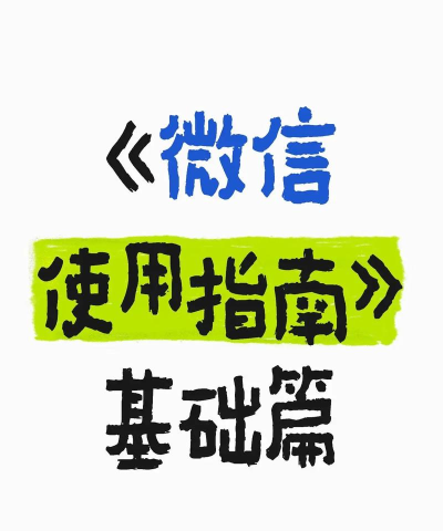 微信支付,便捷生活必备,安全高效使用指南 微信支付,便捷生活必备,安全高效使用指南
