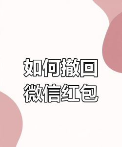 发错的红包怎么撤回来,掌握撤回技巧,避免尴尬与损失 发错的红包怎么撤回来,掌握撤回技巧,避免尴尬与损失