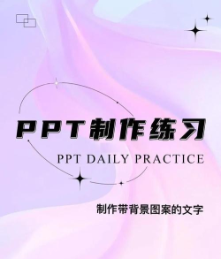 ppt如何添加文字 ppt如何添加文字