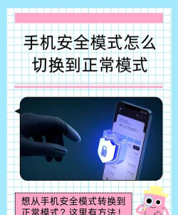 手机安全模式,如何快速退出,恢复正常使用 手机安全模式,如何快速退出,恢复正常使用