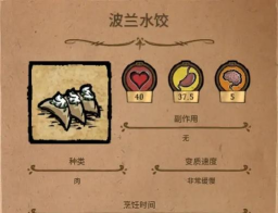 饥荒波兰水饺,快速恢复生命值,居家烹饪必备美食 饥荒波兰水饺,快速恢复生命值,居家烹饪必备美食