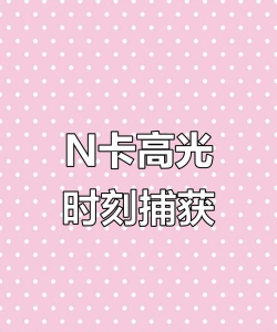 n卡怎么录制视频,轻松捕捉游戏精彩,分享高光时刻 n卡怎么录制视频,轻松捕捉游戏精彩,分享高光时刻