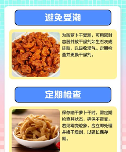 萝卜干怎么保存,防止发霉变质,保持香脆口感 萝卜干怎么保存,防止发霉变质,保持香脆口感