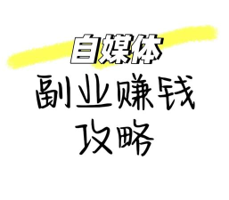 抖音赚钱,轻松上手,开启副业新可能 抖音赚钱,轻松上手,开启副业新可能