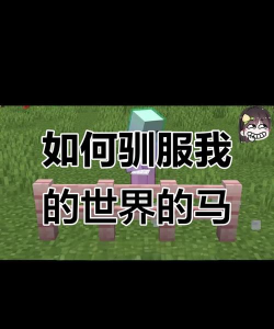 我的世界里马怎么驯服,驯服技巧详解,快速上手攻略 我的世界里马怎么驯服,驯服技巧详解,快速上手攻略