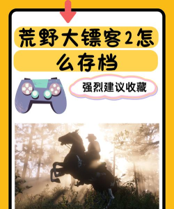 荒野大镖客怎么存档,掌握手动与自动机制,确保游戏进度不丢失 荒野大镖客怎么存档,掌握手动与自动机制,确保游戏进度不丢失