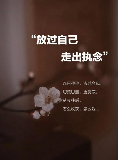 如何放开自己,摆脱内心束缚,拥抱真实自我 如何放开自己,摆脱内心束缚,拥抱真实自我