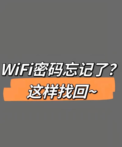 自己家wifi密码忘记了怎么办,快速找回方法,轻松解决连接难题 自己家wifi密码忘记了怎么办,快速找回方法,轻松解决连接难题