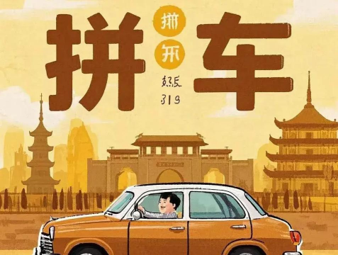 拼车,省钱又环保,轻松出行新选择 拼车,省钱又环保,轻松出行新选择