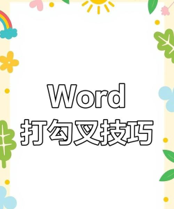 叉怎么打,快速打出叉号,符号输入技巧 叉怎么打,快速打出叉号,符号输入技巧