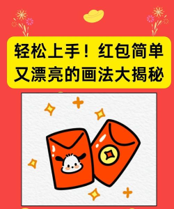 怎么画红包,简单易学步骤,轻松画出可爱红包 怎么画红包,简单易学步骤,轻松画出可爱红包