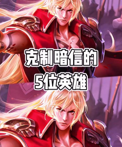 如何克制李信,掌握对线技巧,轻松压制光信暗信 如何克制李信,掌握对线技巧,轻松压制光信暗信