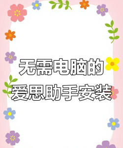 爱思助手,轻松下载安装,享受便捷苹果设备管理 爱思助手,轻松下载安装,享受便捷苹果设备管理