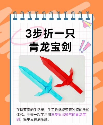 怎么折宝剑,掌握折纸技巧,轻松完成宝剑制作 怎么折宝剑,掌握折纸技巧,轻松完成宝剑制作
