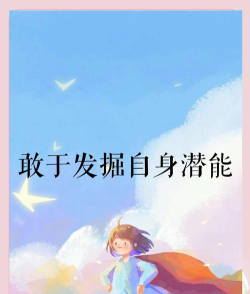 如何激发潜力,挖掘内在能量,实现自我突破 如何激发潜力,挖掘内在能量,实现自我突破