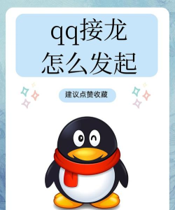 qq怎么接龙,轻松发起趣味活动,快速掌握操作技巧 qq怎么接龙,轻松发起趣味活动,快速掌握操作技巧